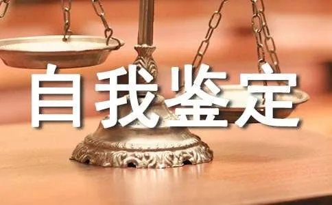 大三自我鉴定