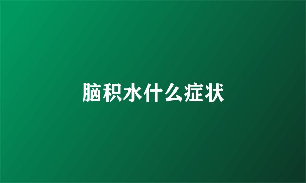 脑积水什么症状