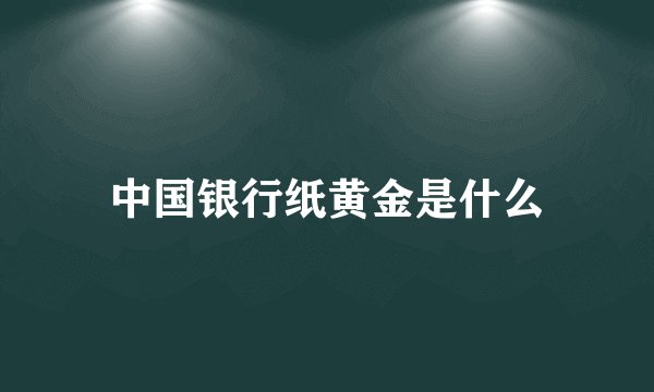 中国银行纸黄金是什么