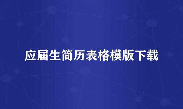 应届生简历表格模版下载