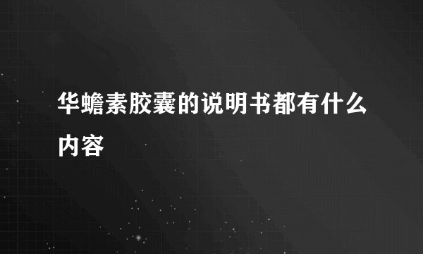 华蟾素胶囊的说明书都有什么内容