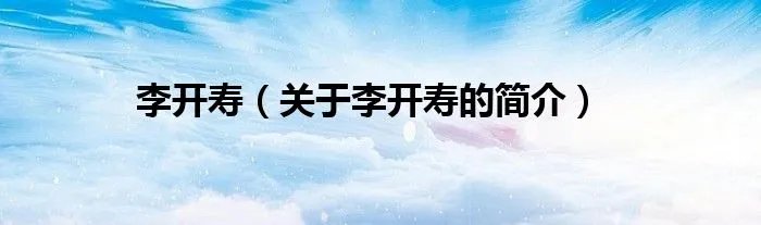 李开寿（关于李开寿的简介）