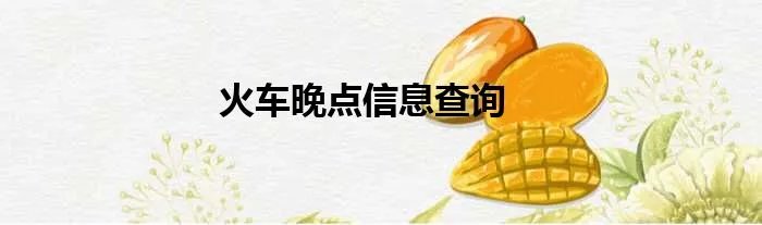 火车晚点信息查询