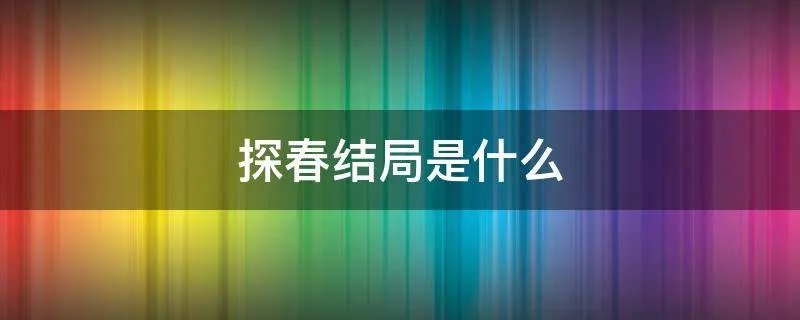 探春结局是什么