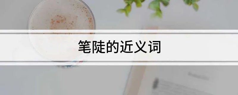 笔陡的近义词