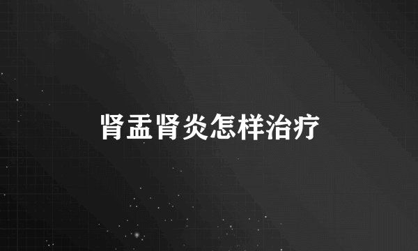 肾盂肾炎怎样治疗