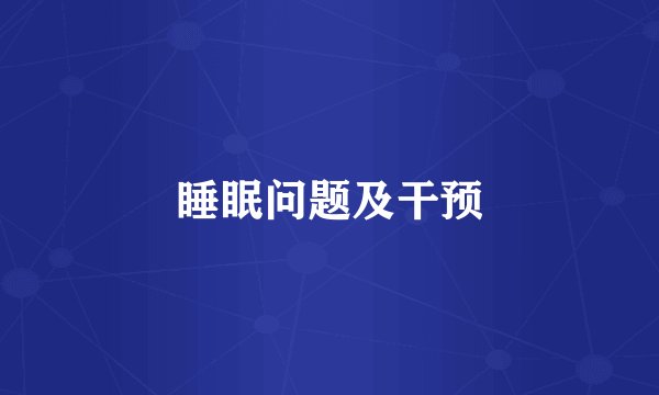 睡眠问题及干预