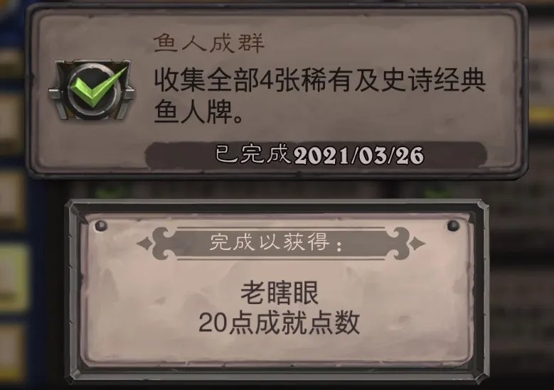 炉石传说老瞎眼成就怎么做