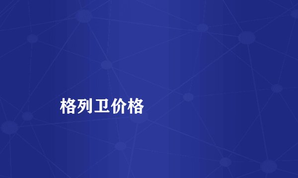 
    格列卫价格
  