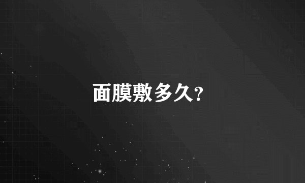 面膜敷多久？