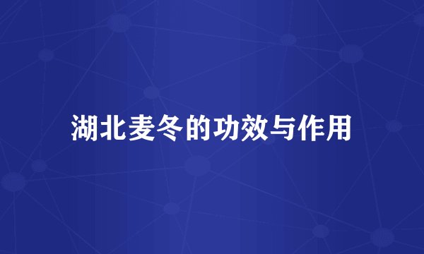 湖北麦冬的功效与作用