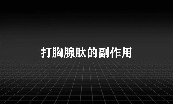 打胸腺肽的副作用