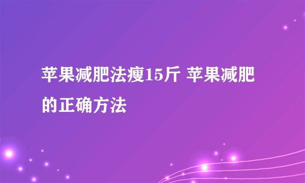苹果减肥法瘦15斤 苹果减肥的正确方法