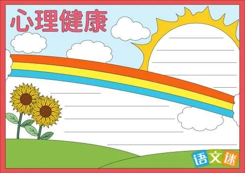 大学生心理健康的手抄报素材