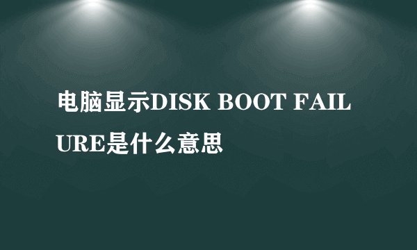 电脑显示DISK BOOT FAILURE是什么意思