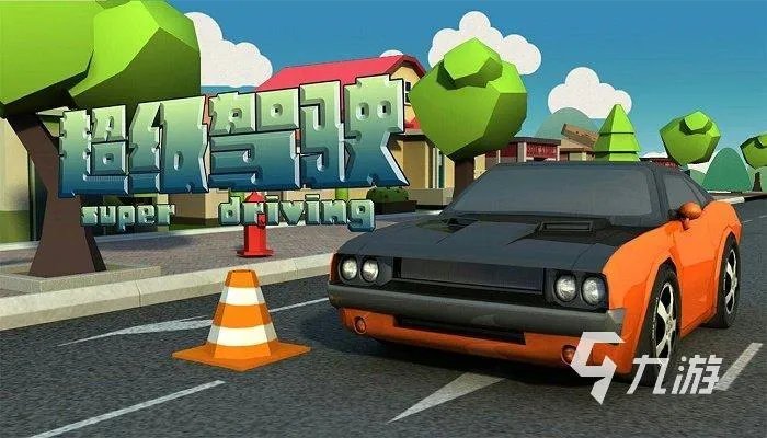 汽车模拟驾驶游戏推荐大全2023 盘点开车手游排行榜TOP5