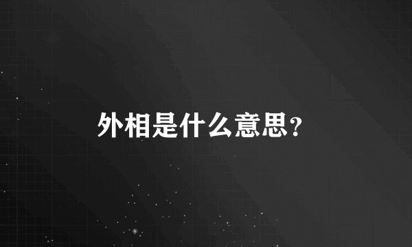 外相是什么意思?