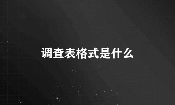 调查表格式是什么
