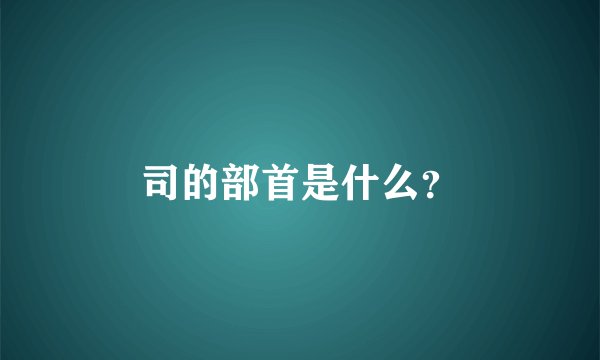 司的部首是什么？