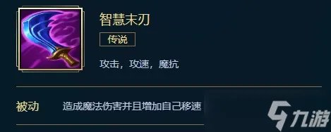 《英雄联盟》智慧末刃介绍