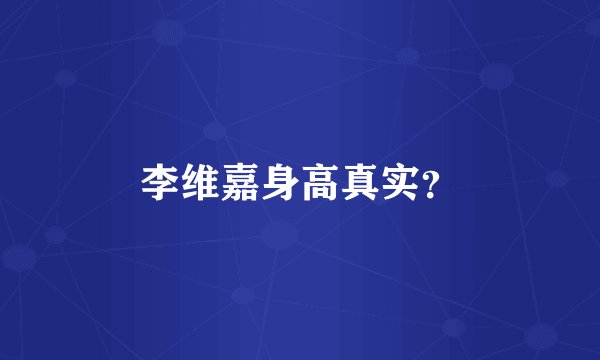 李维嘉身高真实?
