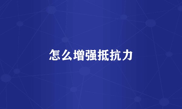 怎么增强抵抗力