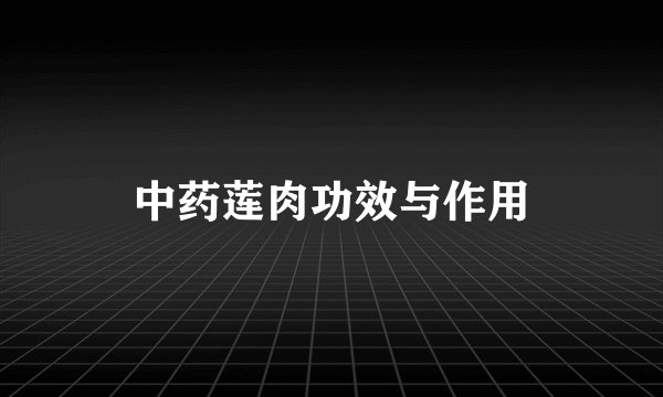 中药莲肉功效与作用