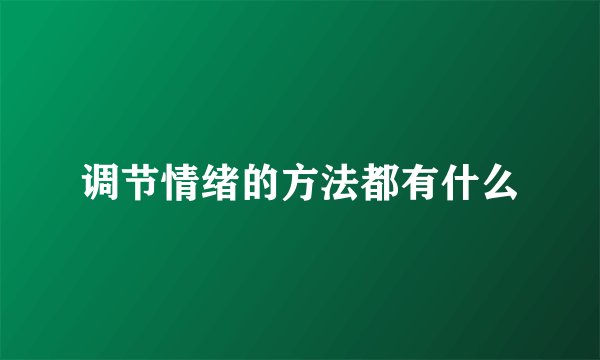调节情绪的方法都有什么
