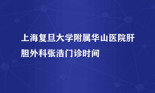 上海复旦大学附属华山医院肝胆外科张浩门诊时间