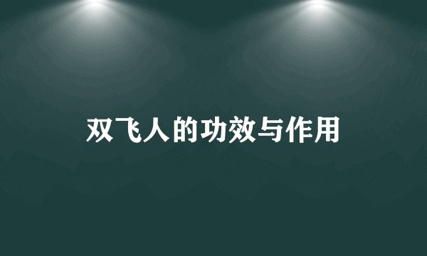 双飞人的功效与作用