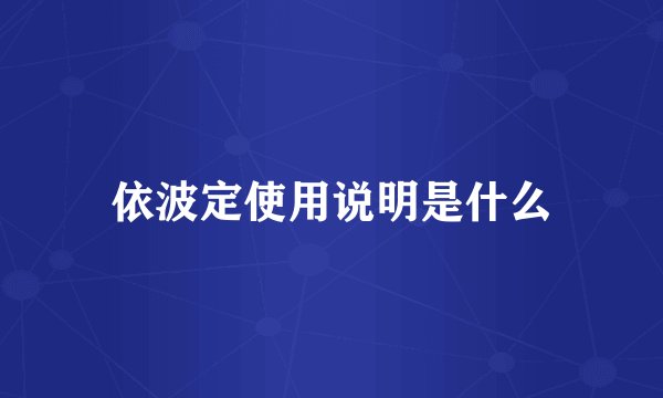 依波定使用说明是什么