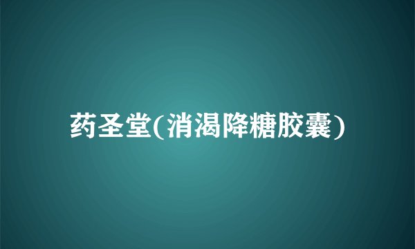 药圣堂(消渴降糖胶囊)