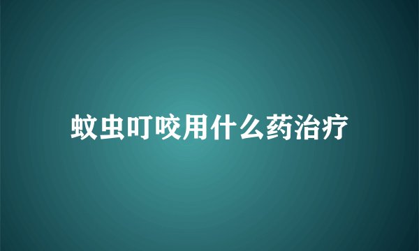 蚊虫叮咬用什么药治疗
