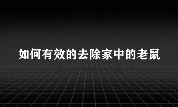 如何有效的去除家中的老鼠