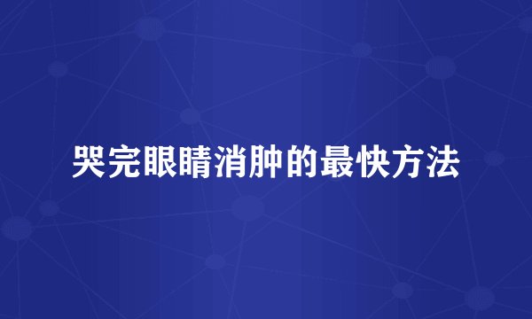 哭完眼睛消肿的最快方法