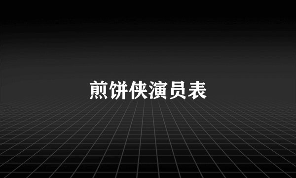 煎饼侠演员表