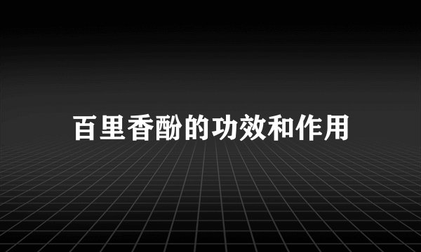 百里香酚的功效和作用