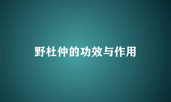 野杜仲的功效与作用