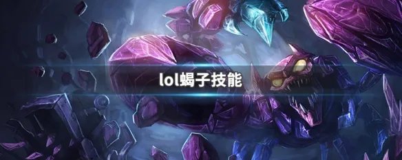 lol蝎子技能