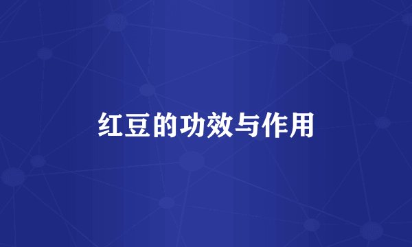 红豆的功效与作用