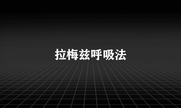 拉梅兹呼吸法