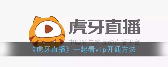 《虎牙直播》一起看vip开通方法