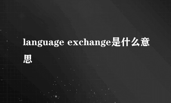 language exchange是什么意思