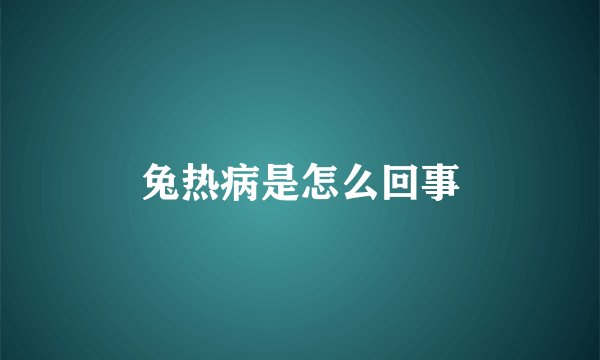 兔热病是怎么回事