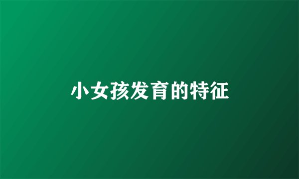 小女孩发育的特征