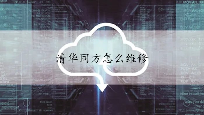 清华同方怎么维修