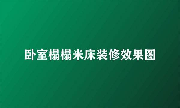 卧室榻榻米床装修效果图