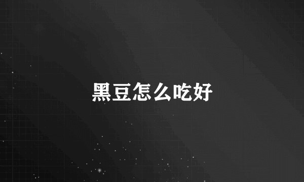 黑豆怎么吃好