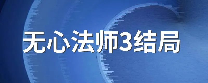 无心法师3结局 大结局是什么呢