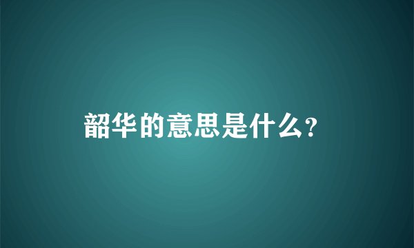 韶华的意思是什么？